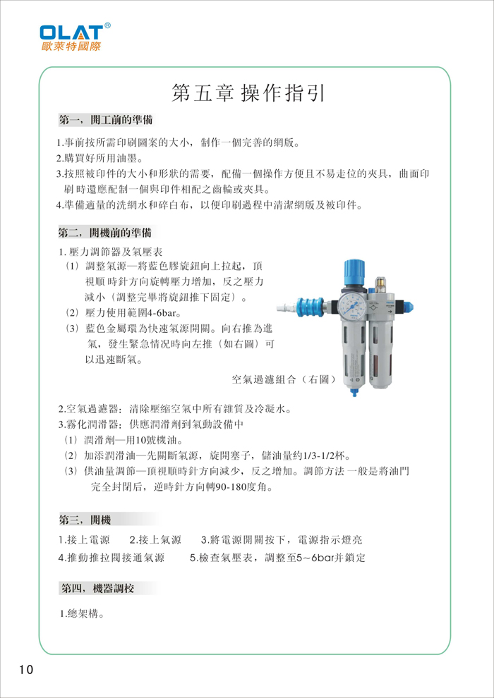 OLAT歐萊特平曲網(wǎng)印機(jī)系列操作手冊(cè)