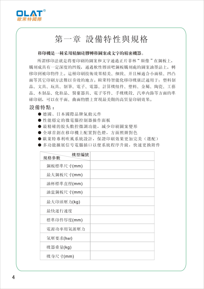 OLAT歐萊特移印機系列操作手冊