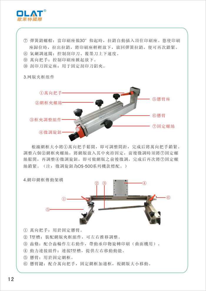 OLAT歐萊特平曲網(wǎng)印機(jī)系列操作手冊(cè)