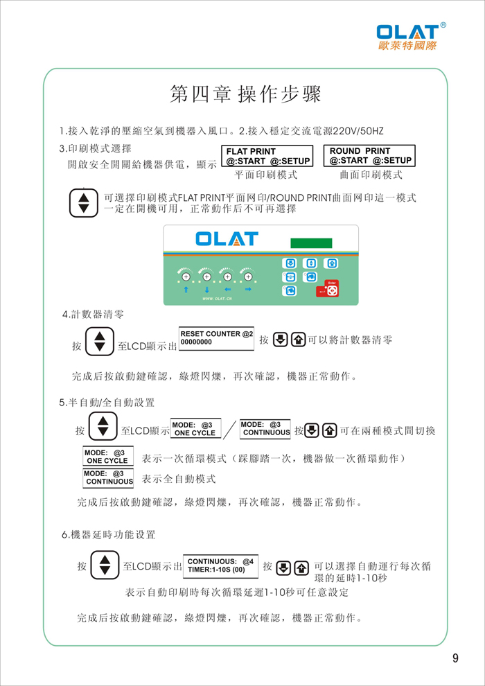 OLAT歐萊特平曲網(wǎng)印機系列操作手冊