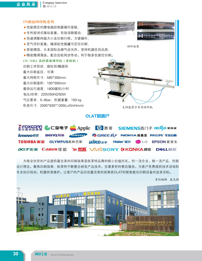 專注創(chuàng)新智能化移印機、網(wǎng)印機/絲印機——歐萊特國際（網(wǎng)印工業(yè)雜志報道）